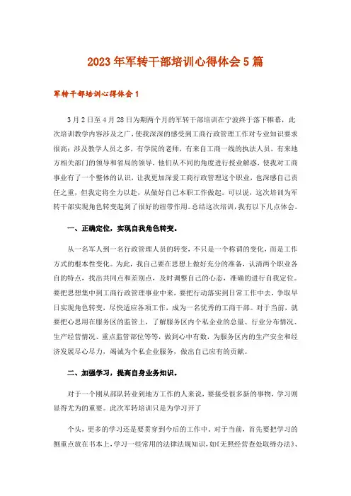 2023年军转干部培训心得体会5篇