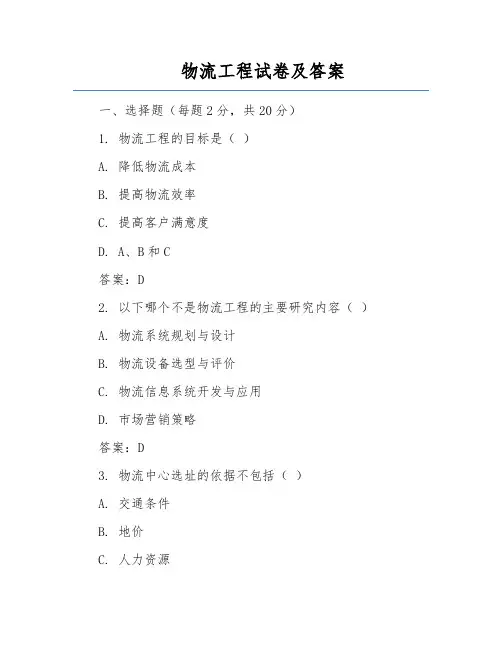 物流工程试卷及答案