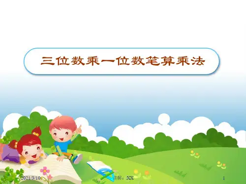 三位数乘一位数笔算乘法.PPT