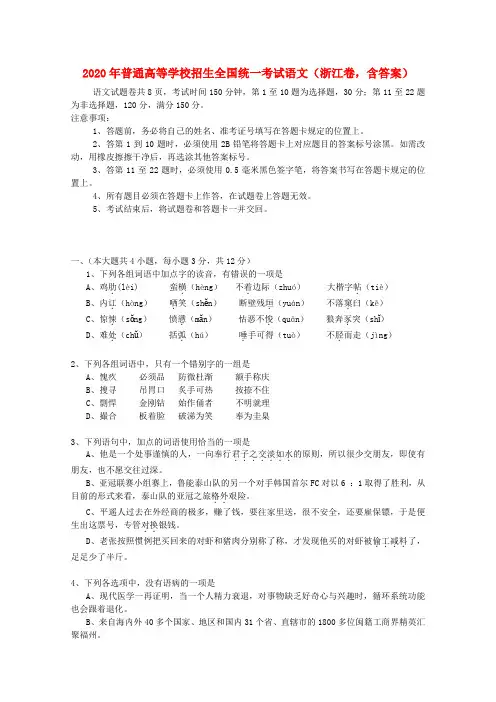 2020年普通高等学校招生全国统一考试语文试题(浙江卷,含答案)