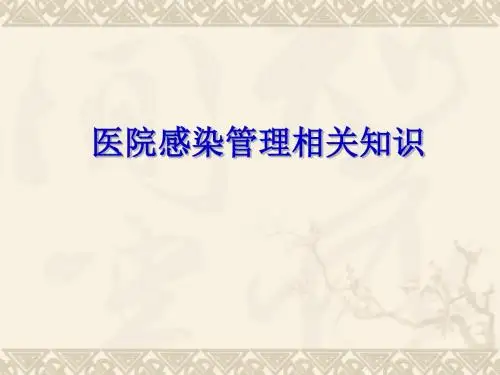 医院感染管理相关知识(PPT 62张)