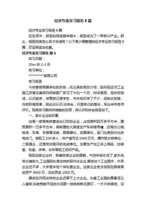 经济专业实习报告8篇