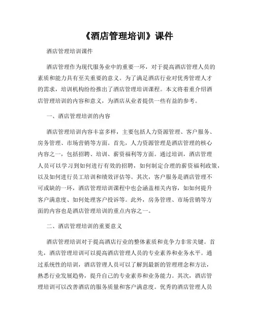 《酒店管理培训》课件
