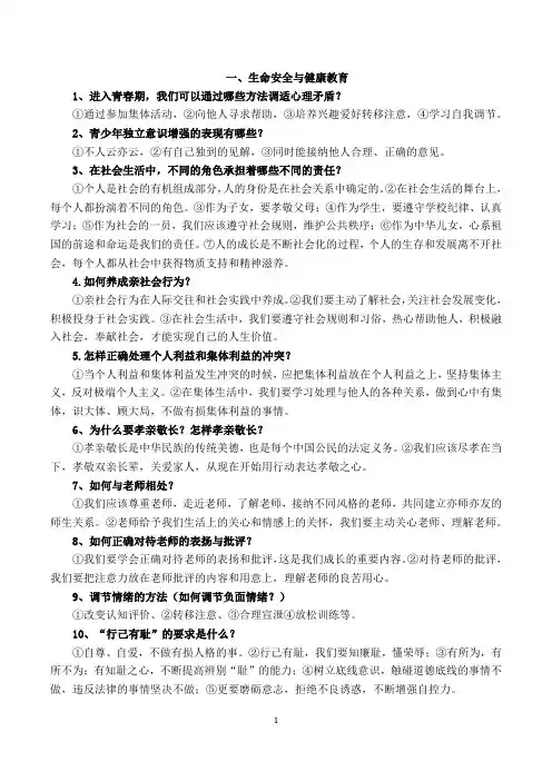 2023年《道德与法治》专题复习(一)生命安全与健康教育 (删减版)