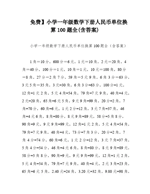 免费】小学一年级数学下册人民币单位换算100题全(含答案)