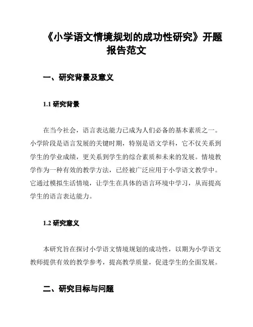 《小学语文情境规划的成功性研究》开题报告范文