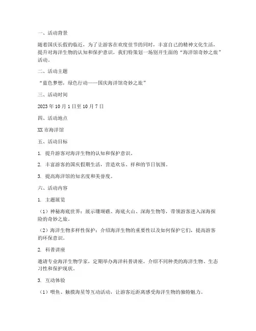 国庆活动策划方案海洋馆