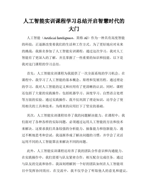 人工智能实训课程学习总结开启智慧时代的大门