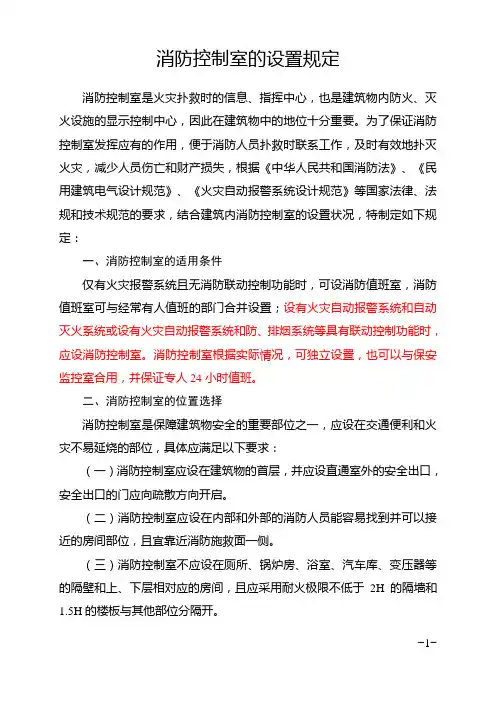消防控制室的设置规定