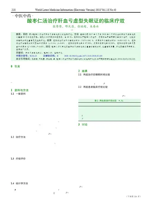 酸枣仁汤治疗肝血亏虚型失眠证的临床疗效