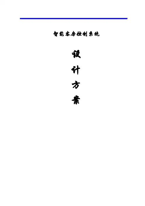 酒店智能客房控制系统设计方案