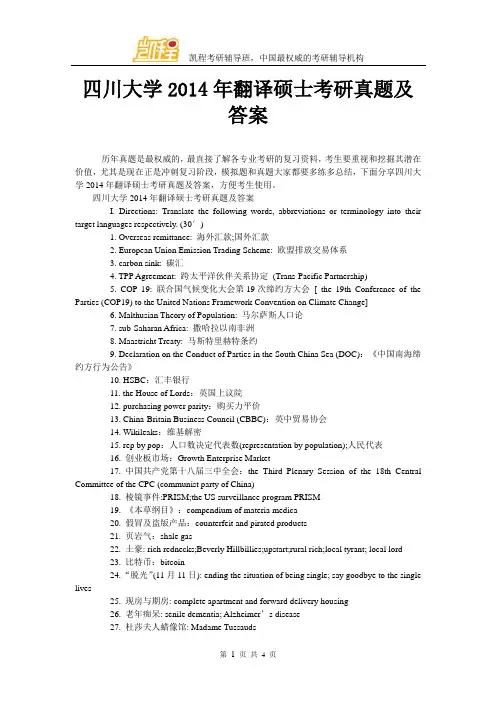 四川大学2014年翻译硕士考研真题及答案