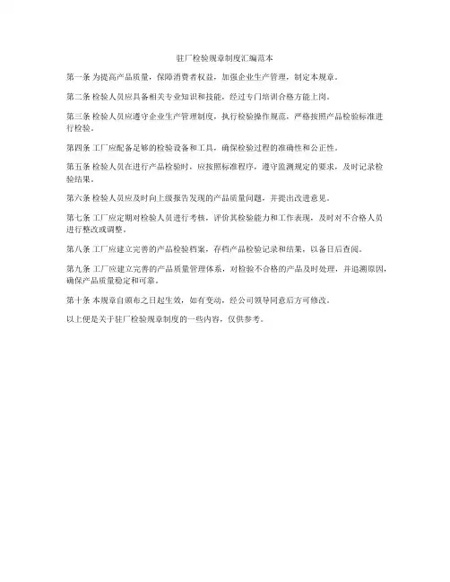 驻厂检验规章制度汇编范本