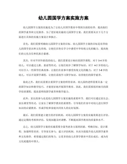幼儿园国学方案实施方案