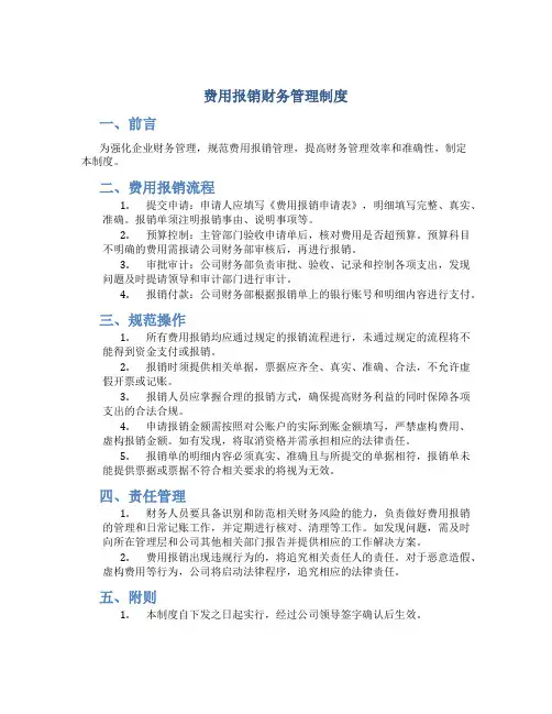 费用报销财务管理制度