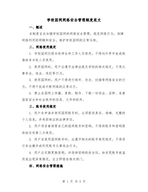 学校园网网络安全管理制度范文（三篇）