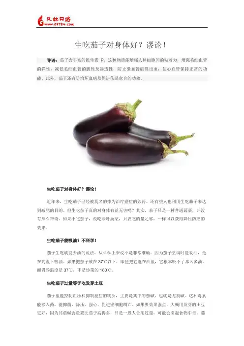 生吃茄子对身体好？茄子的功效与作用