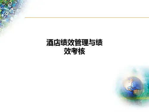 酒店绩效管理与绩效考核PPT课件