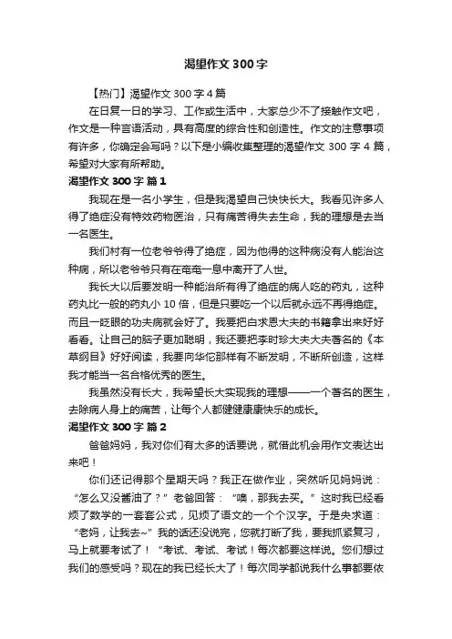 【热门】渴望作文300字4篇