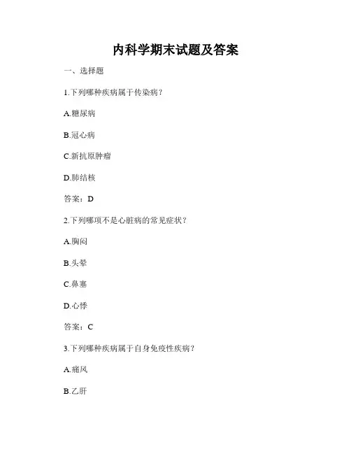 内科学期末试题及答案