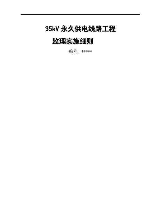 35KV永久供电线路工程施工监理实施细则