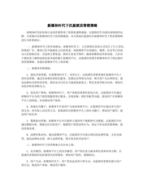 新媒体时代下汉庭酒店营销策略