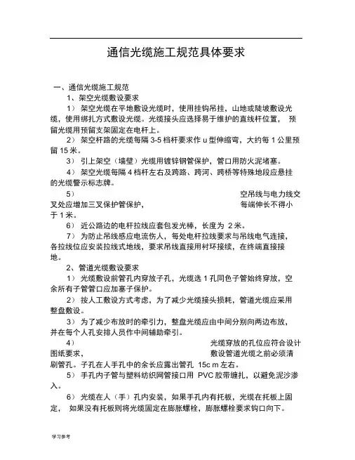 通信光缆施工规范具体要求内容