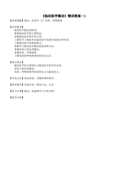 《临床医学概论》精讲教案-1