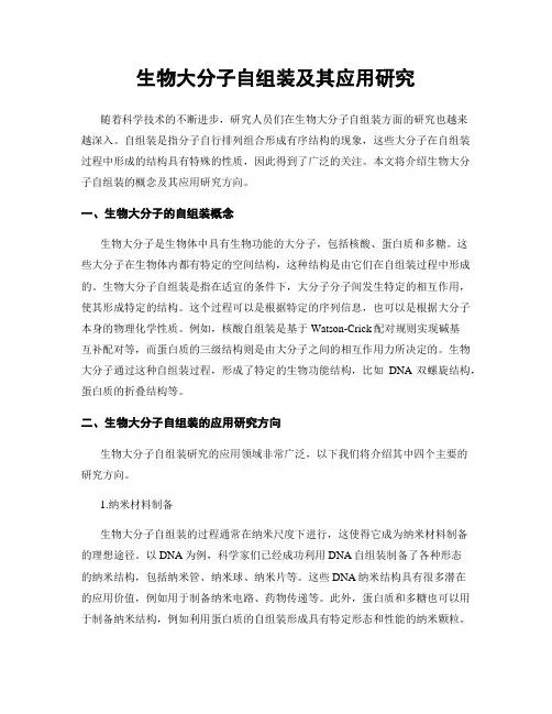 生物大分子自组装及其应用研究