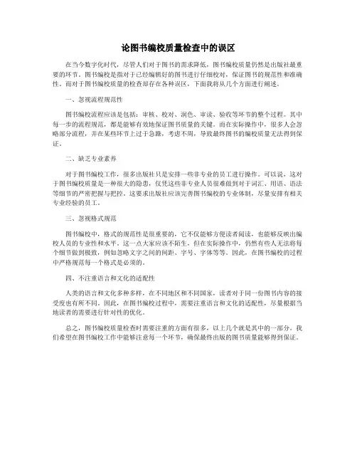 论图书编校质量检查中的误区