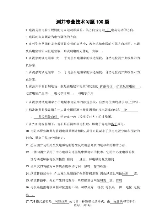 地球物理测井专业技术习题100题带答案