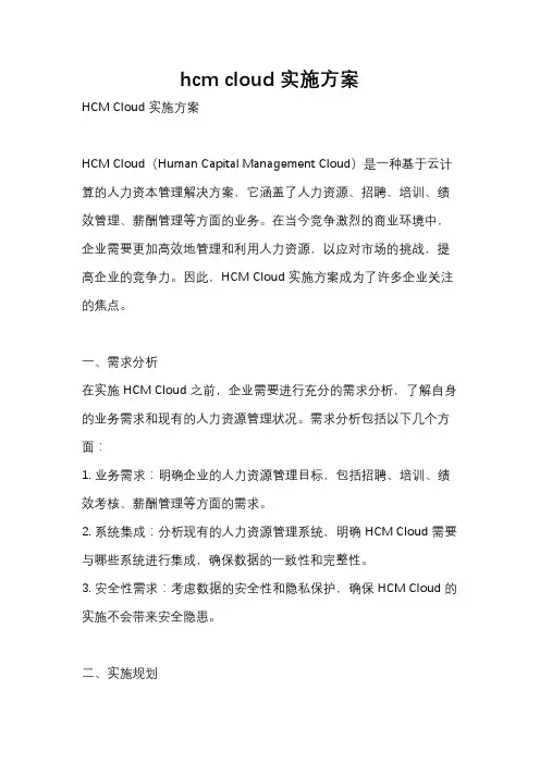 hcm cloud 实施方案