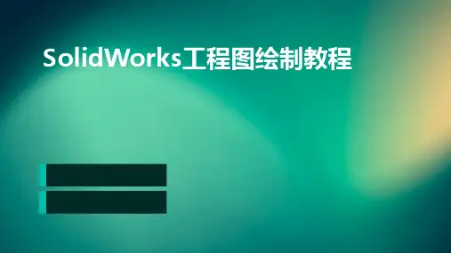 soildworks工程图绘制教程