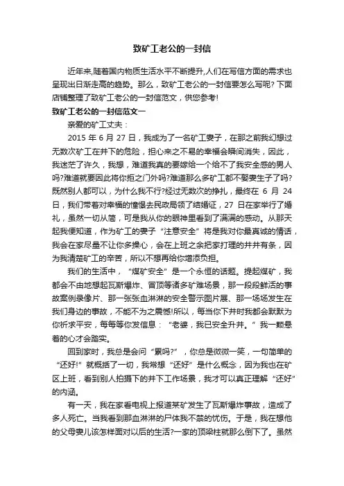致矿工老公的一封信