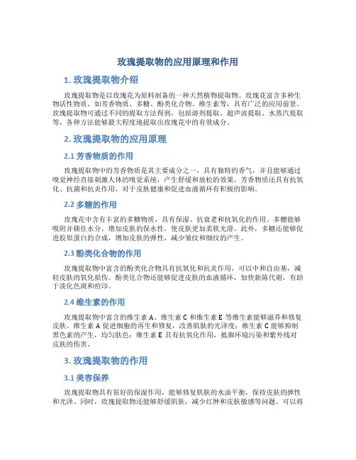 玫瑰提取物的应用原理和作用