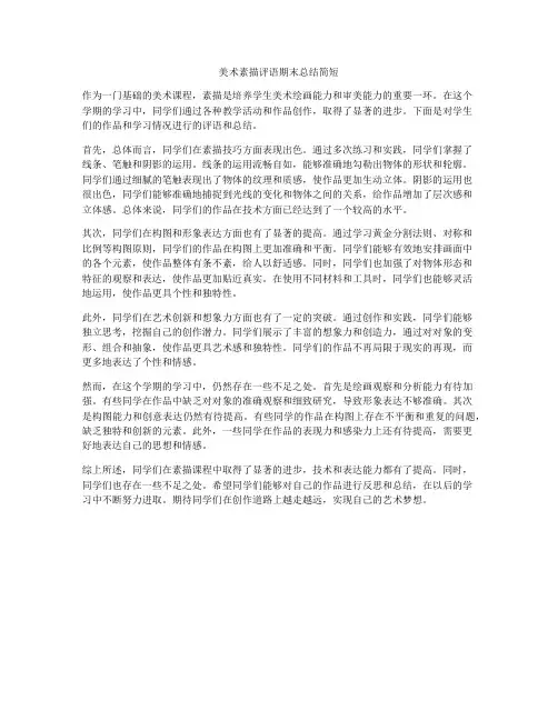 美术素描评语期末总结简短