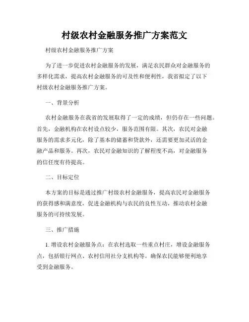 村级农村金融服务推广方案范文