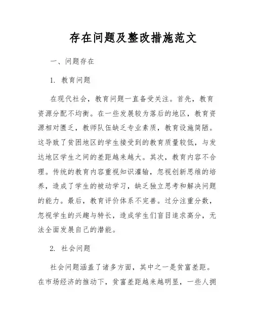 存在问题及整改措施范文