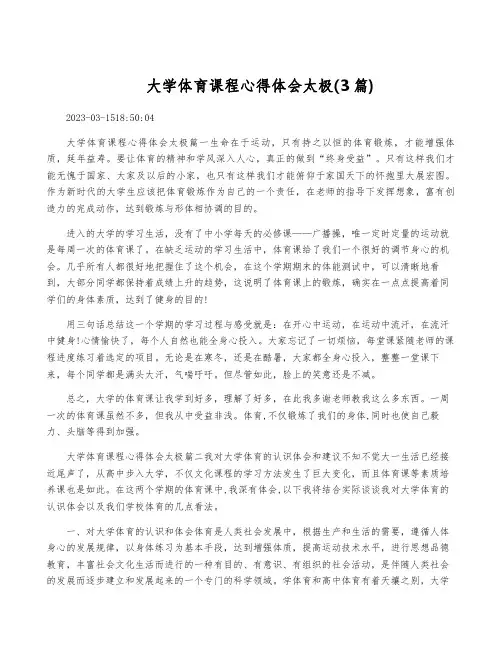 大学体育课程心得体会太极(3篇)