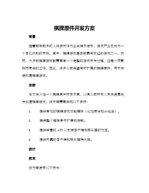 棋牌原件开发方案