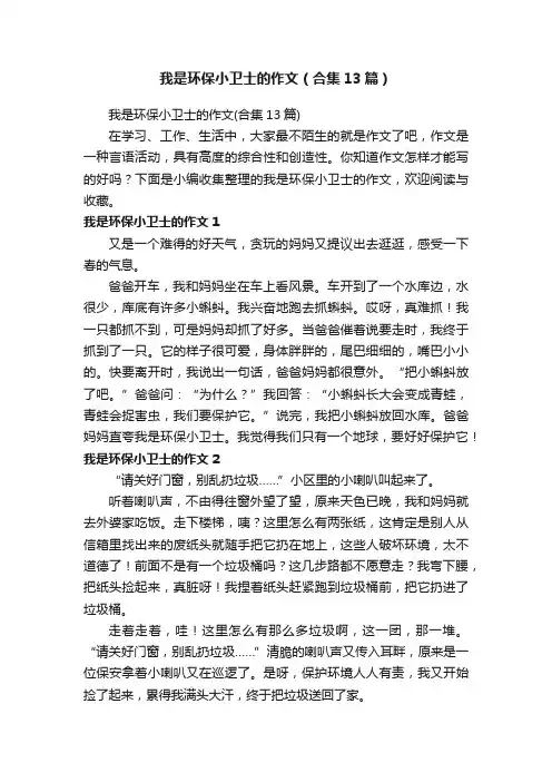 我是环保小卫士的作文（合集13篇）