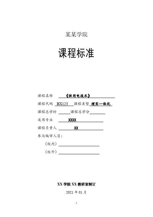 本科阶段《供用电技术》课程标准模板参考