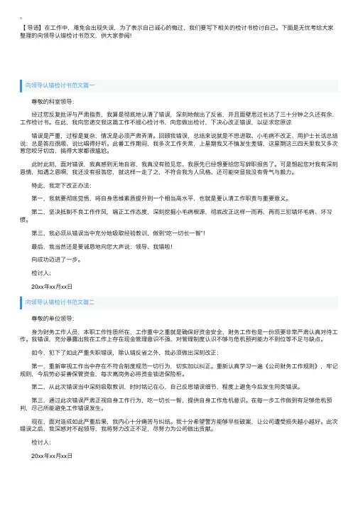 向领导认错检讨书范文七篇