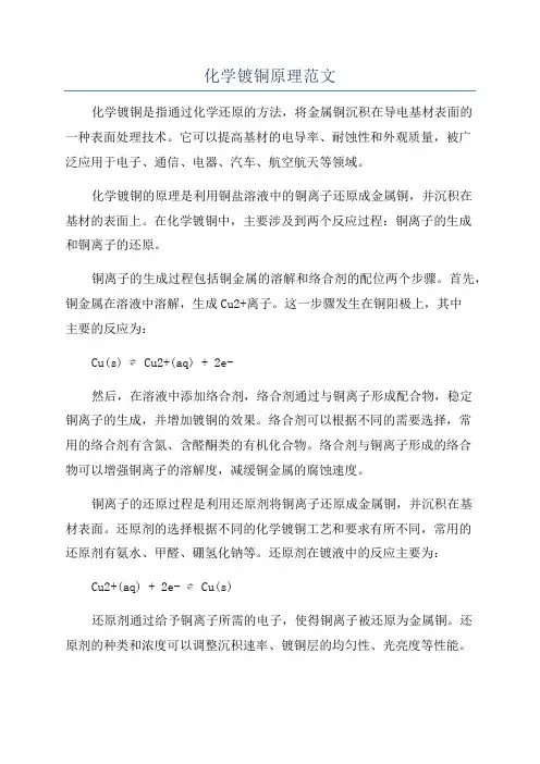 化学镀铜原理范文