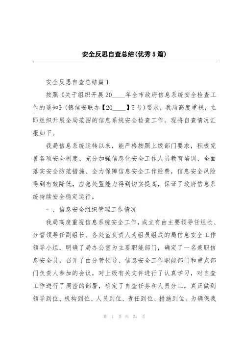 安全反思自查总结(优秀5篇)