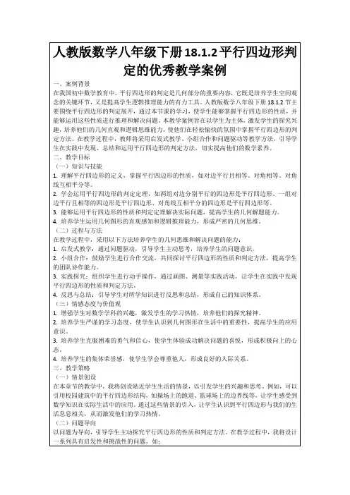 人教版数学八年级下册18.1.2平行四边形判定的优秀教学案例