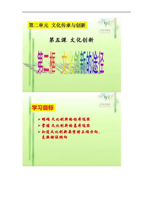 5.2 文化创新的途径 课件(共29张PPT).
