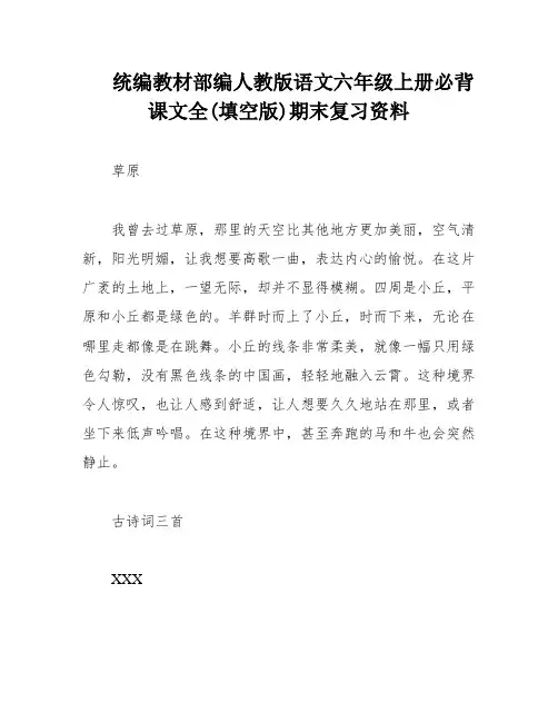 统编教材部编人教版语文六年级上册必背课文全(填空版)期末复习资料