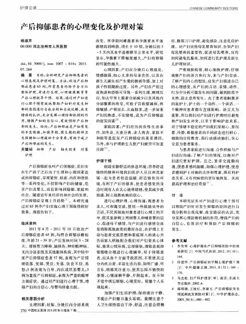 产后抑郁患者的心理变化及护理对策
