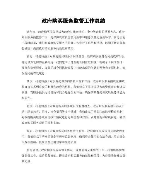 政府购买服务监督工作总结